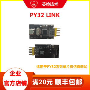 PY32 link仿真器 适配PY32单片机 ST-LINK  可仿真调试  顺丰包邮