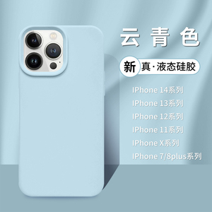 官网云青色苹果13手机壳真液态硅胶适用iphone14promax防摔耐脏软套12简约11全包直边xsmax高级感xr纯色8p潮