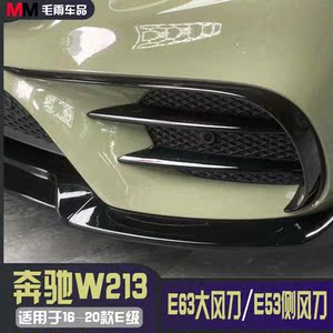 奔驰16-20款E63大风刀 E260L E300L W213改装E53风刀AMG雾灯饰条