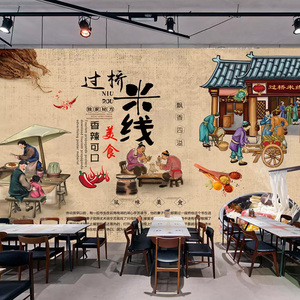 复古壁纸传统工艺云南过桥米线墙纸餐厅背景墙图片小吃店饭店壁画