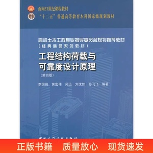 二手工程结构荷载与可靠度设计原理 第四版 李国强 中国建筑工业