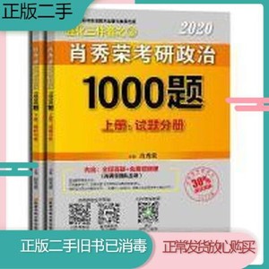 正版库存2020肖秀荣考研政治1000题上下册解析分册试题分册肖秀荣