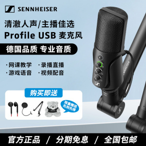 SENNHEISER森海塞尔PROFILE话筒USB电容麦克风录音全民K歌直播用