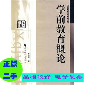 二手/博雅华大·教育科学系列教材：学前教育概论蔡迎旗华中师范