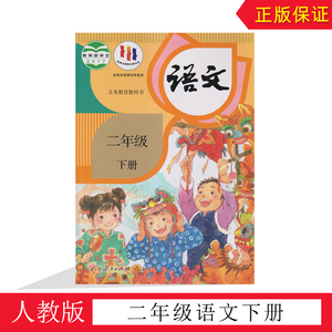 全新人教版2年级语文下册课本人民教育出版社小学二年级语文下册教材教科书义务教育教科书教育部审定正版2二年级课本现货绿色印刷