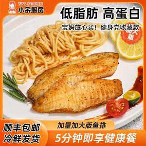 小余厨房调味鱼排120g-140g去刺低脂高蛋白轻食营养早