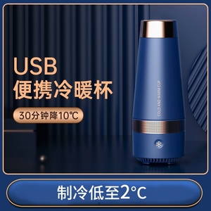 创意usb快速制冷杯加热水杯便携式冰镇降温杯办公室桌面保温水杯