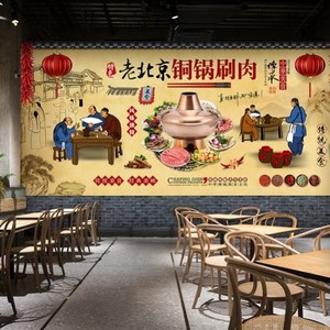 老北京火锅涮羊肉墙纸复古怀旧火锅店壁纸饭店餐饮美食装饰墙布
