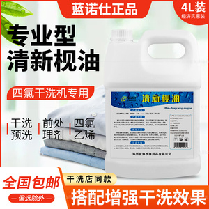 蓝诺仕干洗皂油4L清新枧油干洗前处理剂干洗店专用干洗剂抗静电