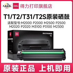 得力T1/T2/T2S/T31/DT2原装硒鼓墨盒M P2500M P2000M P2020 M P3100D/DN/DW/AD/AND/ADNW激光复印打印碳粉盒