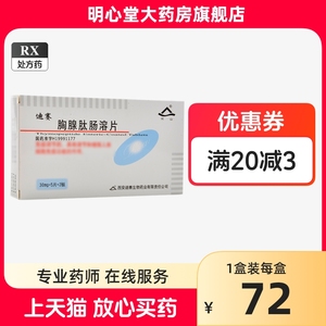 河山 迪赛 胸腺肽肠溶片 30mg*10片/盒