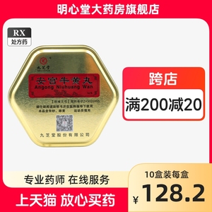 九芝堂 安宫牛黄丸 3g*1丸/盒