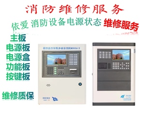 依爱消防设备电源状态监控主机主板电源板电源盒按键屏幕维修