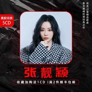 张靓颖车载CD黑胶音乐唱片碟片流行乐光盘专辑无损音质高品质碟