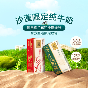 东方甄选沙漠纯牛奶 3.8g乳蛋白 奶香浓郁 200ml*15盒/箱