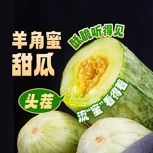 东方甄选 羊角蜜甜瓜3斤/4.5斤装 鲜香甜蜜坏果包赔 当季新鲜水果