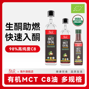 FIT.Q有机MCT油C8油生酮饮食低碳代餐饱腹供能调防弹咖啡椰子油