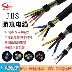 潜水泵阻水电缆线JHS 2芯3芯4芯5芯户外室外防水橡套电源线软电线