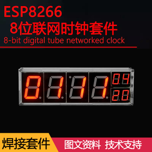 DIY电子ESP8266联网8位数码管时钟套件温度闹钟自动调光趣味散件