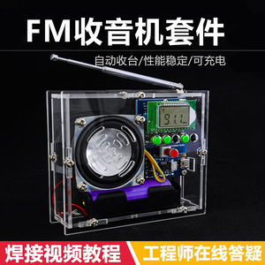 可充电FM调频数字收音机套件 液晶显示自动搜台调频 电子教学制作