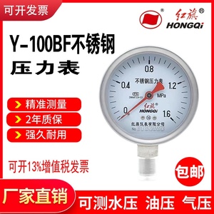 红旗不锈钢压力表Y-100BF耐高温耐酸碱蒸汽表真空表耐腐蚀304材质