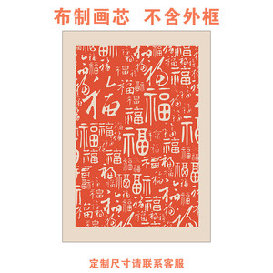 新中式文字祝福禅意福字客厅装饰画芯玄关入户门挂画卧室床头壁画