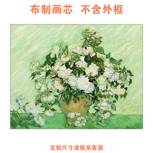 世界名画油画梵高白玫瑰客厅装饰画芯餐厅卧室简欧复古挂画心定制