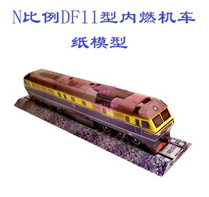 匹格工厂N比例东风11 DF11型内燃机车3D纸模DIY火车地铁高铁模型