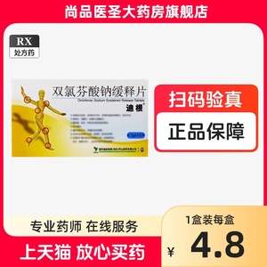 新效期】迪根双氯芬酸钠缓释片0.1g*12片 双氯芬钠酸缓释片正品药双氧芬尚品大药房旗舰店