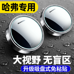 第三代哈弗h6国潮版汽车改装车内装饰用品配件大全h2后视镜小圆镜