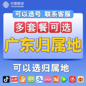 广东广州深圳佛山手机电话卡自选归属地4G流量卡 移动0月租上网卡