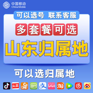 山东青岛济南手机电话卡自选归属4G5G流量号码卡 移动0月租上网卡