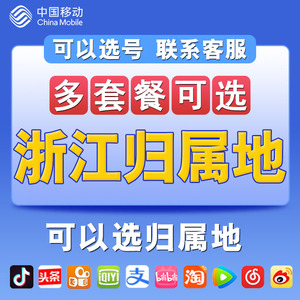 浙江杭州手机电话卡自选归属4G流量卡0月租上网卡移动号码 无漫游