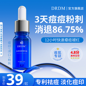 DRDM祛痘精华液水杨酸抗痘去闭口粉刺修护痘肌原液淡化黑头