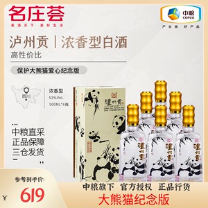 中粮名庄荟 四川泸州贡浓香型白酒 大熊猫纪念版 52度500ml 整箱