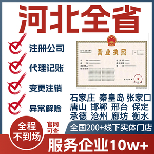 河北石家庄邢台保定公司注册代办营业执照个体户变更注销代理记账