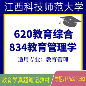 江西科技师范大学教育管理620教育综合834教育管理学真题笔记教材