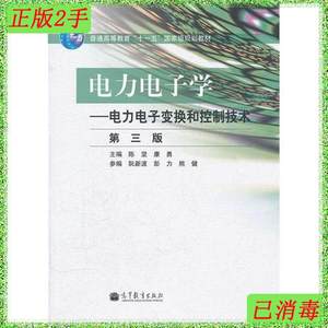 二手正版电力电子学电力电子变换和控制技术第三版 陈坚康勇 高等