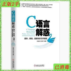 二手正版C语言解惑：指针、数组、函数和多文件编程 刘振安 刘燕