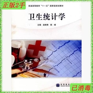 二手正版卫生统计学 赵耐青 高等教育出版社 9787040230871