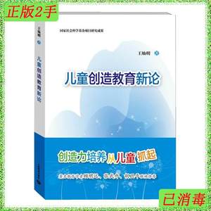二手正版儿童创造教育新论 王灿明著 上海教育出版社 97875444632