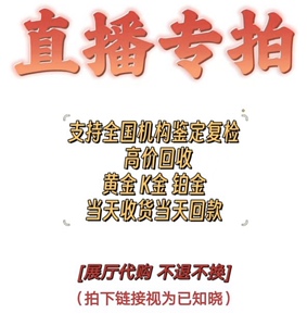 靓金金珠宝2 直播专拍吊坠耳饰戒指高价回收K金足金铂金 不退不换