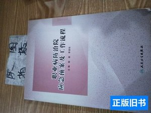 图书职业病防治院应急预案及工作流程 李贤佐主编；靳毅 2015人民