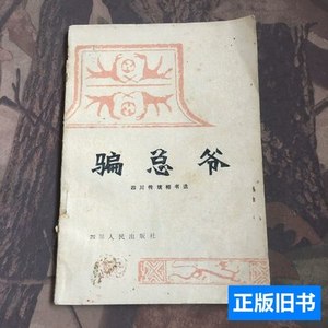 图书正版骗总爷 罗俊林，肖斧 1980四川人民出版社