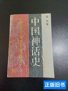 收藏中国神话史(实拍) 袁珂 1988上海文艺出版社