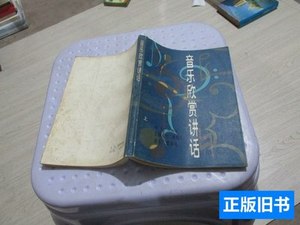 实拍音乐欣赏讲话上册实物拍照货号26-3 钱仁康编着 1982上海文艺