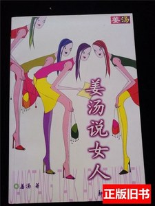 8品姜汤说女人/姜汤 姜汤 2001新世纪出版社