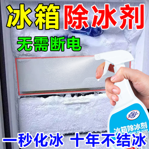 冰箱除霜除冰剂神器家用冷库冰柜专用结冰冷冻融冰快速除冰喷雾