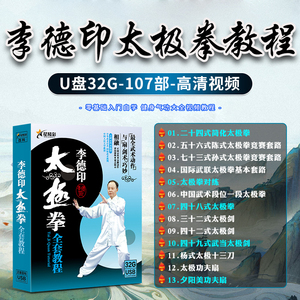 李德印太极拳全套教程正版汽车载u盘高清视频32G车用107部优盘