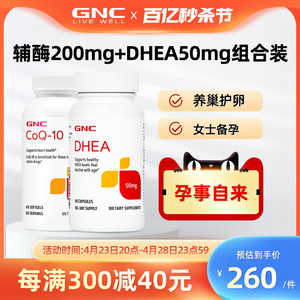 GNC辅酶Q10软胶囊200mg60粒+美国DHEA青春素50mg女性备孕保护卵巢